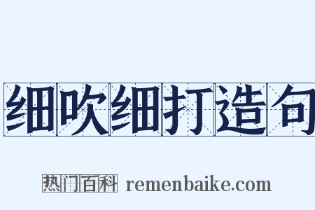 细吹细打造句是什么意思的图片